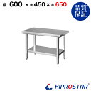 ステンレス コンロ台 業務用 調理台 600×450×650 板厚1.2mmモデル【60】【ステンレス】【作業台】【厨房】【業務用】【ステンレス製】【作業テーブ...