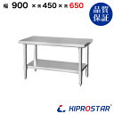 ステンレス コンロ台 業務用 調理台 900×450×650 板厚1.2mmモデル【90】【ステンレス】【作業台】【厨房】【業務用】【ステンレス製】【作業テーブ...