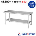 ステンレス コンロ台 業務用 調理台 1200×450×650 板厚1.2mmモデル【120】【ステンレス】【作業台】【厨房】【業務用】【ステンレス製】【作業テ...