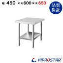 ステンレス コンロ台 業務用 調理台 450×600×650 板厚1.2mmモデル【45】【ステンレス】【作業台】【厨房】【業務用】【ステンレス製】【作業テーブ...