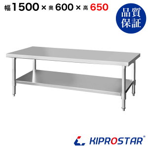 ステンレス コンロ台 業務用 調理台 1500×600×650 板厚1.2mmモデル【150】【ステンレス】【作業台】【厨房】【業務用】【ステンレス製】【作業テーブル】【ワークテーブル】【ステンレス台】【ステンレステーブル】