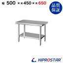 ステンレス コンロ台 業務用 調理台 500×450×650 板厚1.2mmモデル【50】【ステンレス】【作業台】【厨房】【業務用】【ステンレス製】【作業テーブ...