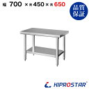 ステンレス コンロ台 業務用 調理台 700×450×650 板厚1.2mmモデル【70】【ステンレス】【作業台】【厨房】【業務用】【ステンレス製】【作業テーブ...