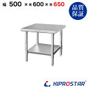 ステンレス コンロ台 業務用 調理台 500×600×650 板厚1.2mmモデル【50】【ステンレス】【作業台】【厨房】【業務用】【ステンレス製】【作業テーブ...