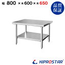 ステンレス コンロ台 業務用 調理台 800×600×650 板厚1.2mmモデル【80】【ステンレス】【作業台】【厨房】【業務用】【ステンレス製】【作業テーブル】【ワークテーブル】【ステンレス台】【ステンレステーブル】
