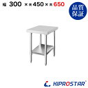 ステンレス コンロ台 業務用 調理台 300×450×650 板厚1.2mmモデル【30】【ステンレス】【作業台】【厨房】【業務用】【ステンレス製】【作業テーブ...