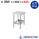 ステンレス コンロ台 業務用 調理台 350×450×650 板厚1.2mmモデル【35】【ステンレス】【作業台】【厨房】【業務用】【ステンレス製】【作業テーブ...