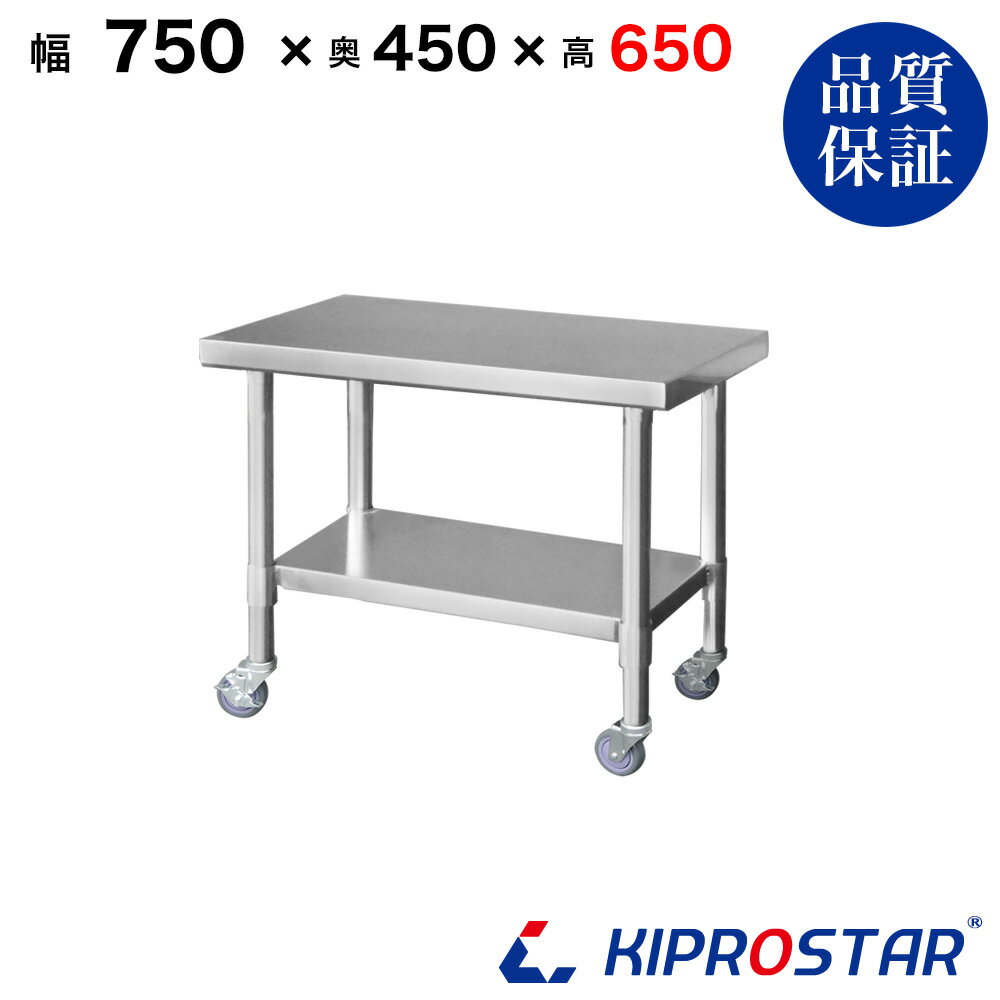 ステンレス コンロ台 キャスター付き 業務用 調理台 750×450×650 板厚1.2mmモデル【75】【ステンレス】【作業台】【厨房】【業務用】【ステンレス製】【作業テーブル】【ワークテーブル】【ステンレス台】【ステンレステーブル】