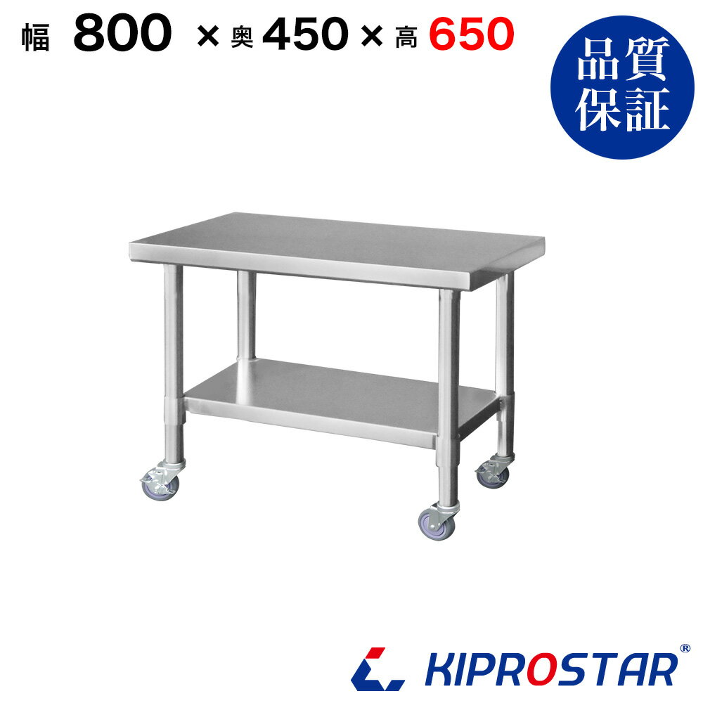 ステンレス コンロ台 キャスター付き 業務用 調理台 800×450×650 板厚1.2mmモデル【80】【ステンレス】【作業台】【厨房】【業務用】【ステンレス製】【作業テーブル】【ワークテーブル】【ステンレス台】【ステンレステーブル】