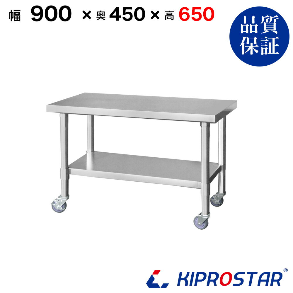 ステンレス コンロ台 キャスター付き 業務用 調理台 900×450×650 板厚1.2mmモデル【90】【ステンレス】【作業台】【厨房】【業務用】【ステンレス製】【作業テーブル】【ワークテーブル】【ステンレス台】【ステンレステーブル】