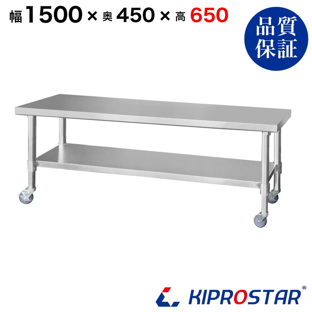 ステンレス コンロ台 キャスター付き 業務用 調理台 1500×450×650 板厚1.2mmモデル【150】【ステンレス】【作業台】【厨房】【業務用】【ステンレス製】【作業テーブル】【ワークテーブル】【ステンレス台】【ステンレステーブル】
