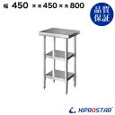 ステンレス 作業台 3段タイプ 業務用 調理台 450×450×800 板厚1.2mmモデル 【45】【調理作業台厨房作業台作業テーブル業務用作業台業務用ステン...