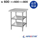 ステンレス 作業台 3段タイプ 業務用 調理台 600×600×800 板厚1.2mmモデル 【60】【調理作業台厨房作業台作業テーブル業務用作業台業務用ステン...
