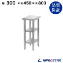 ステンレス 作業台 3段タイプ 業務用 調理台 300×450×800 板厚1.2mmモデル☆【30】【隙間 収納 キッチン 作業台 厨房 ステンレス スリムラ...