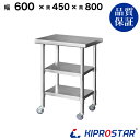 ステンレス 作業台 キャスター付き 3段タイプ 業務用 調理台 600×450×800 板厚1.2mmモデル 【60】【調理作業台厨房作業台作業テーブル業務用作...