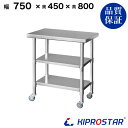ステンレス 作業台 キャスター付き 3段タイプ 業務用 調理台 750×450×800 板厚1.2mmモデル 【75】【調理作業台厨房作業台作業テーブル業務用作...
