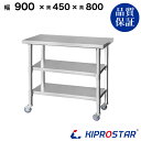 ステンレス 作業台 キャスター付き 3段タイプ 業務用 調理台 900×450×800 板厚1.2mmモデル 【90】【調理作業台厨房作業台作業テーブル業務用作...