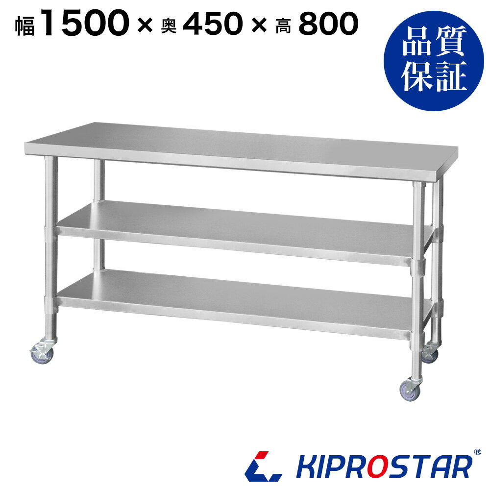 ステンレス 作業台 キャスター付き 3段タイプ 業務用 調理台 1500×450×800 板厚1.2mmモデル 【150】【調理作業台厨房作業台作業テーブル業務用作業台業務用ステンレス作業台キッチン作業台ステンレス調理台業務用キッチン作業台テーブル】