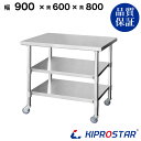 ステンレス 作業台 キャスター付き 3段タイプ 業務用 調理台 900×600×800 板厚1.2mmモデル 【90】【調理作業台厨房作業台作業テーブル業務用作...