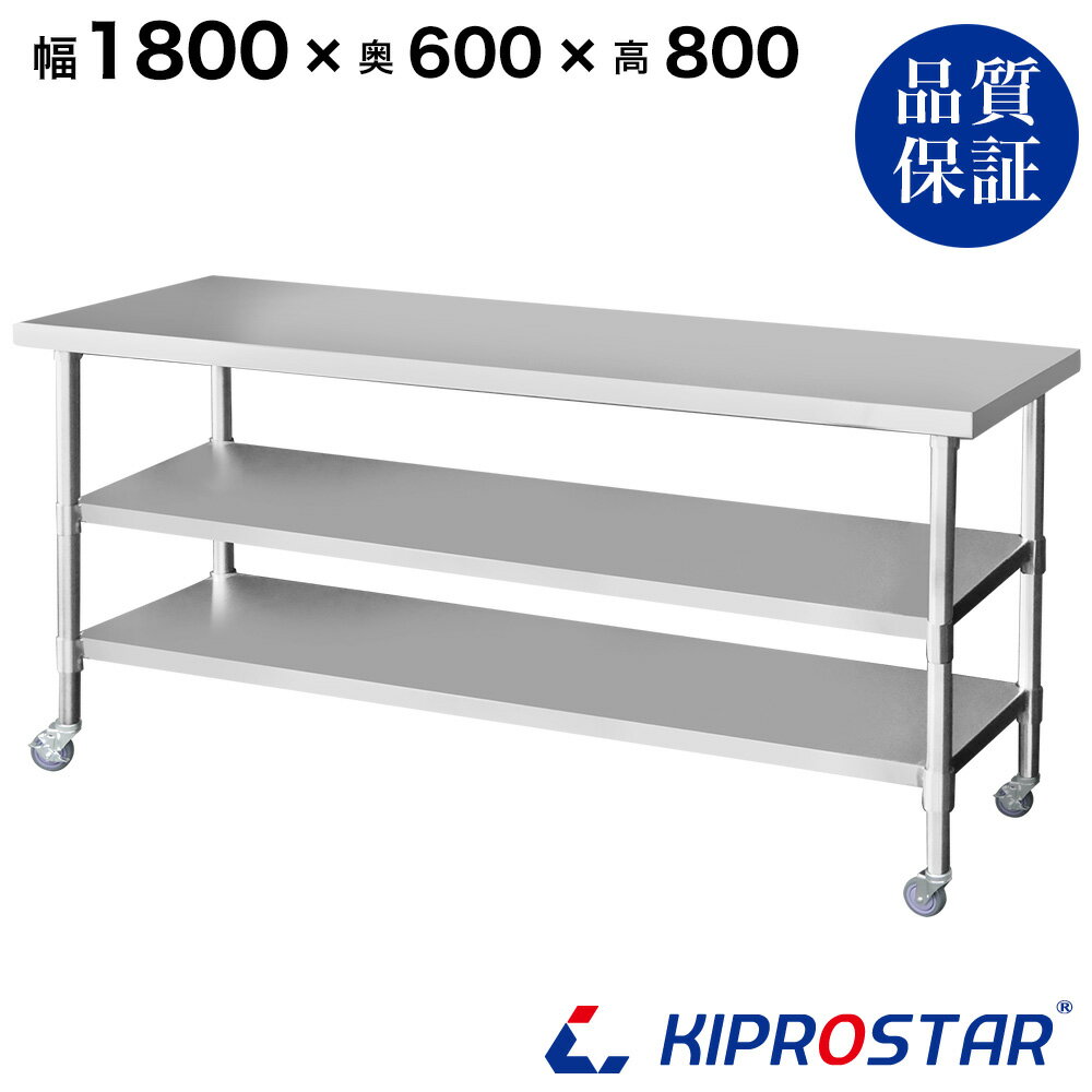 ステンレス 作業台 キャスター付き 3段タイプ 業務用 調理台 1800×600×800 板厚1.2mmモデル 【180】【調理作業台厨房作業台作業テーブル業務用作業台業務用ステンレス作業台キッチン作業台ステンレス調理台業務用キッチン作業台テーブル】