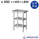 ステンレス 作業台 3段タイプ 業務用 調理台 500×450×800 板厚1.2mmモデル【50】【調理作業台厨房作業台作業テーブル業務用作業台業務用ステンレ...