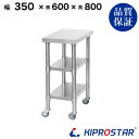 ステンレス 作業台 キャスター付き 3段タイプ 業務用 調理台 350×600×800 板厚1.2mmモデル【35】【調理作業台厨房作業台作業テーブル業務用作業台業務用ステンレス作業台キッチン作業台ステンレス調理台業務用キッチン作業台テーブル】
