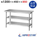 ステンレス 作業台 3段タイプ 業務用 調理台 1200×450×850 板厚1.2mmモデル 【120】【調理作業台厨房作業台作業テーブル業務用作業台業務用ス...