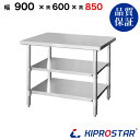 ステンレス 作業台 3段タイプ 業務用 調理台 900×600×850 板厚1.2mmモデル 【90】【調理作業台厨房作業台作業テーブル業務用作業台業務用ステン...