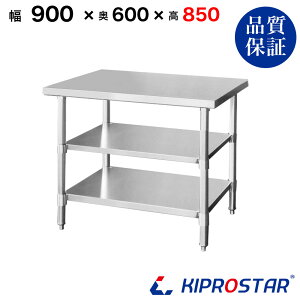 ステンレス 作業台 3段タイプ 業務用 調理台 900×600×850 板厚1.2mmモデル 【90】【調理作業台厨房作業台作業テーブル業務用作業台業務用ステンレス作業台キッチン作業台ステンレス調理台業務用キッチン作業台テーブル】