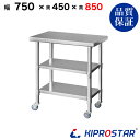 ステンレス 作業台 キャスター付き 3段タイプ 業務用 調理台 750×450×850 板厚1.2mmモデル 【75】【調理作業台厨房作業台作業テーブル業務用作...