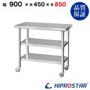 ステンレス 作業台 キャスター付き 3段タイプ 業務用 調理台 900×450×850 板厚1.2mmモデル 【90】【調理作業台厨房作業台作業テーブル業務用作...