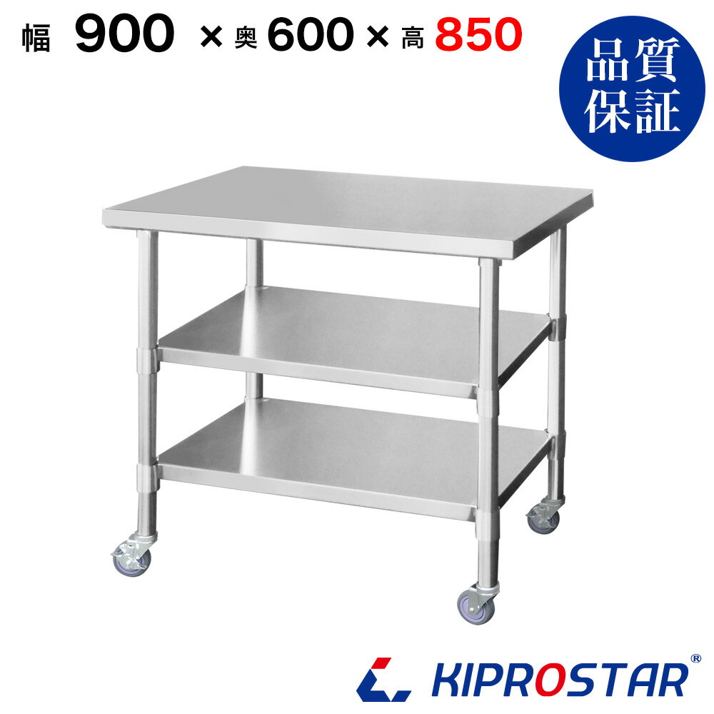 ステンレス 作業台 キャスター付き 3段タイプ 業務用 調理台 900×600×850 板厚1.2mmモデル 【90】【調理作業台厨房作業台作業テーブル業務用作業台業務用ステンレス作業台キッチン作業台ステンレス調理台業務用キッチン作業台テーブル】