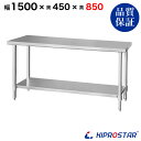 ステンレス作業台 業務用 調理台 1500×450×850 板厚1.2mmモデル 【150】【調理作業台厨房作業台作業テーブル業務用作業台業務用ステンレス作業台...