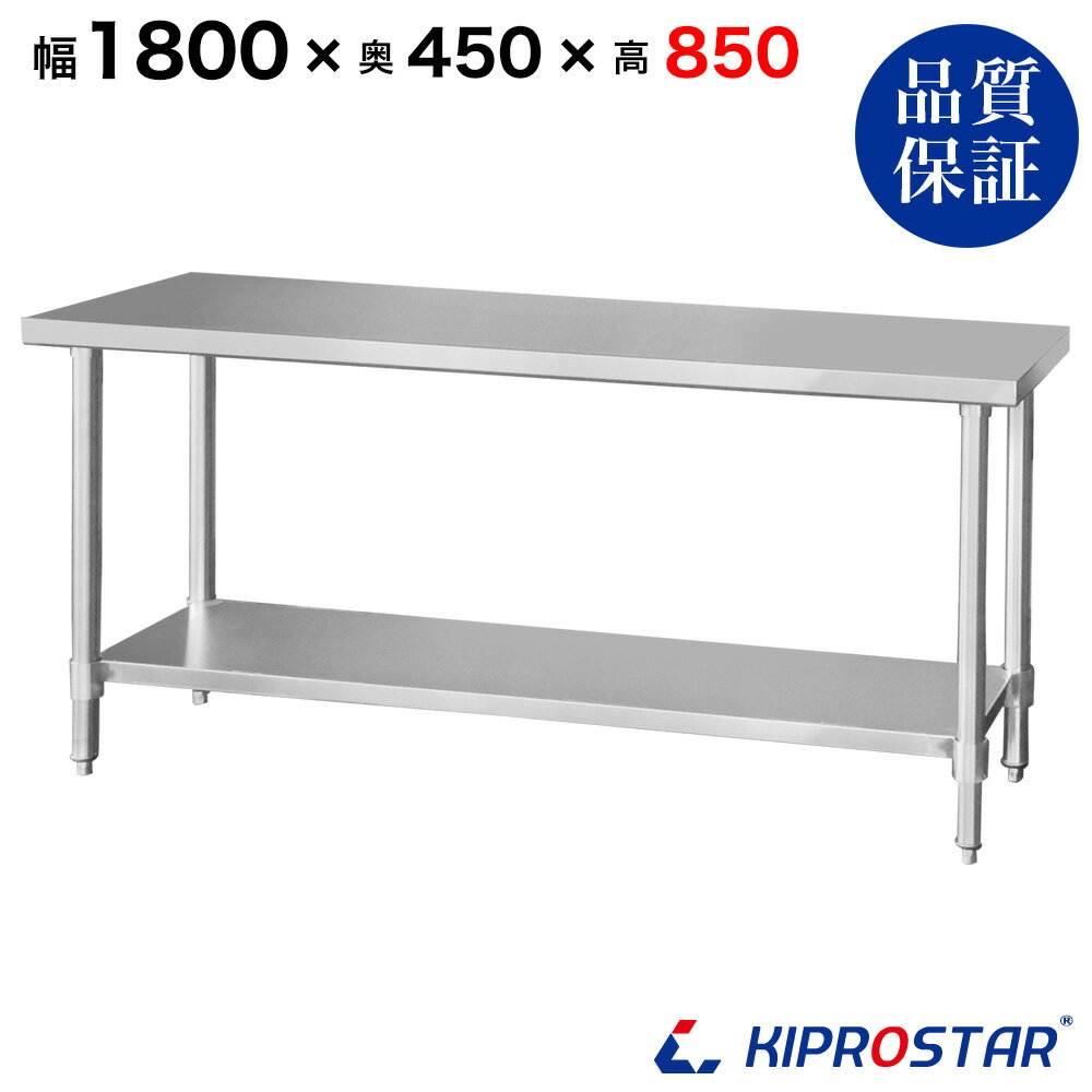ステンレス作業台 業務用 調理台 1800×450×850 板厚1.2mmモデル 【180】【調理作業台厨房作業台作業テーブル業務用作業台業務用ステンレス作業台キッチン作業台ステンレス調理台業務用キッチン作業台テーブル】