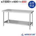ステンレス作業台 業務用 調理台 1500×600×850 板厚1.2mmモデル 【150】【調理作業台厨房作業台作業テーブル業務用作業台業務用ステンレス作業台...