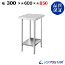 ステンレス 作業台 業務用 調理台 300×600×850 板厚1.2mmモデル【30】【調理作業台厨房作業台作業テーブル業務用作業台業務用ステンレス作業台キッ...