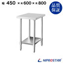 ステンレス作業台 業務用 調理台 450×600×800 板厚1.2mmモデル【45】【調理作業台厨房作業台作業テーブル業務用作業台業務用ステンレス作業台キッチ...