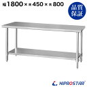 ステンレス作業台 業務用 調理台 1800×450×800 板厚1.2mmモデル 【180】【調理作業台厨房作業台作業テーブル業務用作業台業務用ステンレス作業台キッチン作業台ステンレス調理台業務用キッチン作業台テーブル】