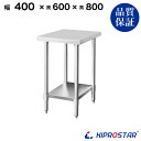 ステンレス作業台 業務用 調理台 400×600×800 板厚1.2mmモデル【40】【調理作業台厨房作業台作業テーブル業務用作業台業務用ステンレス作業台キッチ...