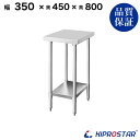 ステンレス作業台 業務用 調理台 350×450×800 板厚1.2mmモデル【35】【隙間 収納 キッチン 作業台 厨房 ステンレス スリムラック 高さ80 ...