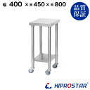 ステンレス 作業台 キャスター付き 業務用 調理台 400×450×800 板厚1.2mmモデル【40】【調理作業台厨房作業台作業テーブル業務用作業台業務用ステ...