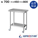ステンレス 作業台 キャスター付き 業務用 調理台 700×450×800 板厚1.2mmモデル【70】【ワゴン 作業台厨房作業台作業テーブル業務用作業台業務用...