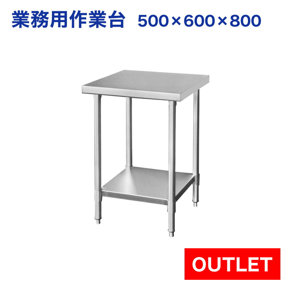 【アウトレット】ステンレス作業台 業務用 調理台 500×600×800 板厚1.2mmモデル【50】【調理作業台厨房作業台作業テーブル業務用作業台業務用ステン...