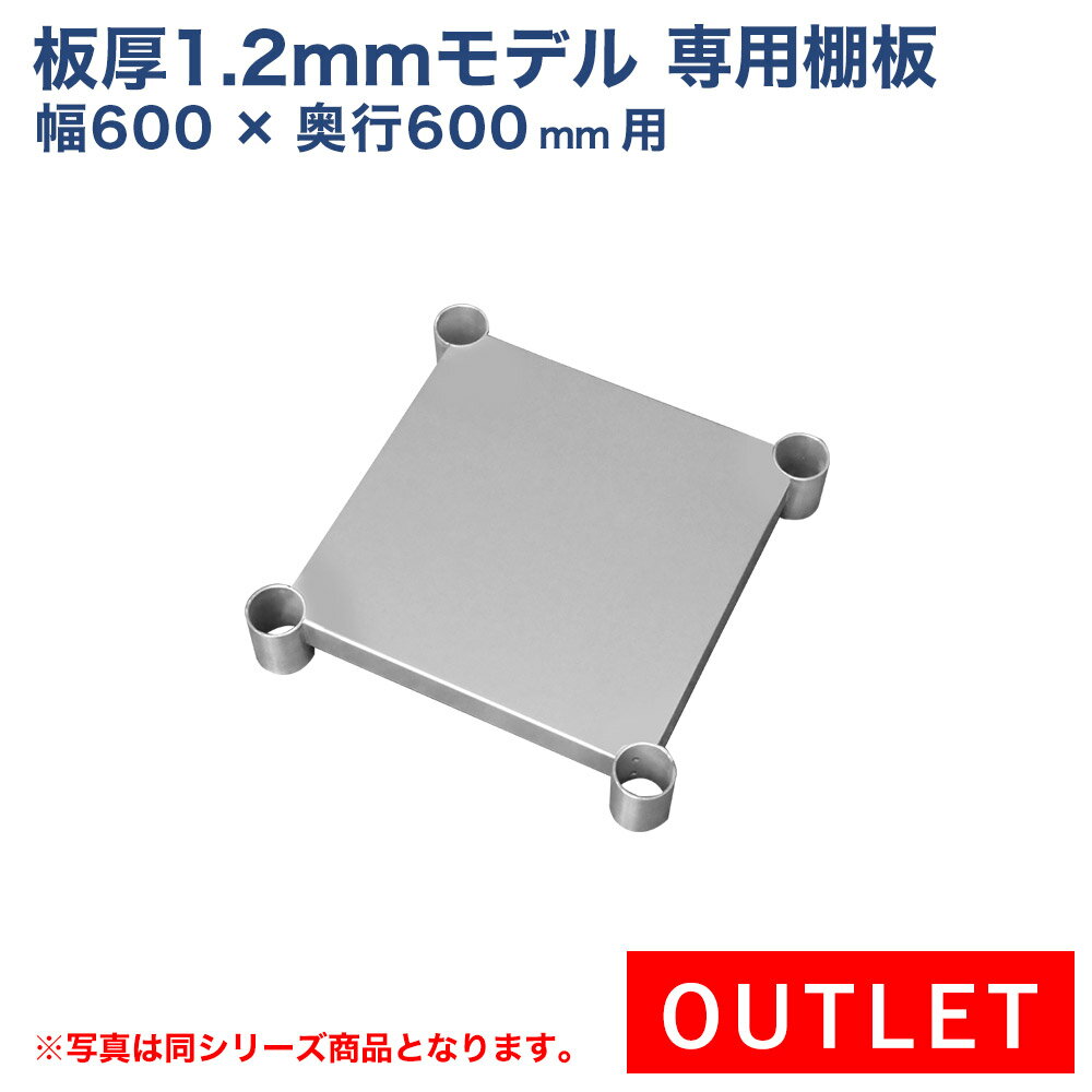 訳あり 板厚1.2mmモデル作業台専用オプション 棚板 600×600用 NSD/NGT/NPW作業台専用オプション