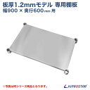 板厚1.2mmモデル作業台専用オプション 棚板 900×600用 NSD/NGT/NPW作業台専用オプション