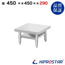 ステンレス スープレンジ台 業務用 調理台 450×450×290 板厚1.2mmモデル 【45】【調理作業台厨房作業台作業テーブル業務用作業台業務用ステンレス...