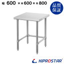 ステンレス 作業台 スノコなし 三方枠 業務用 調理台 600×600×800 板厚1.2mmモデル【60】【ワークテーブル】【調理台】【テーブル】【ビール サ...