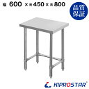 ステンレス 作業台 スノコなし 三方枠 業務用 調理台 600×450×800 板厚1.2mmモデル【60】【ワークテーブル】【調理台】【テーブル】【ビール サ...