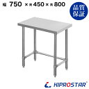 ステンレス 作業台 スノコなし 三方枠 業務用 調理台 750×450×800 板厚1.2mmモデル ...