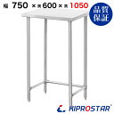 ステンレス 作業台 スノコなし 三方枠 業務用 調理台 750×600×1050 板厚1.2mmモデル【75】【ワークテーブル】【サーバー台】【ビール サーバー...